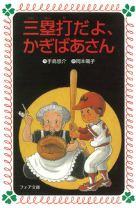 三塁打だよ、かぎばあさん 電子書籍版