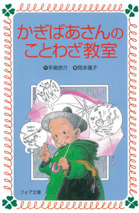 かぎばあさんのことわざ教室 電子書籍版