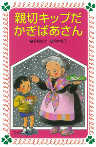 親切キップだかぎばあさん 電子書籍版