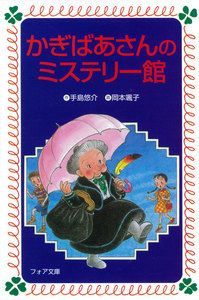 かぎばあさんのミステリー館 電子書籍版