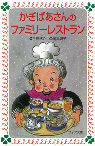 かぎばあさんのファミリーレストラン 電子書籍版