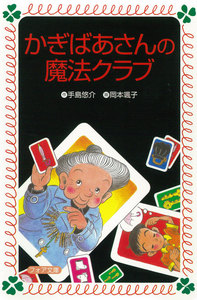 かぎばあさんの魔法クラブ 電子書籍版