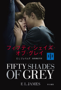 フィフティ・シェイズ・オブ・グレイ〔中〕 電子書籍版