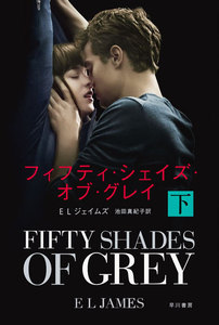 フィフティ・シェイズ・オブ・グレイ〔下〕 電子書籍版
