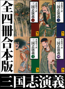 三国志演義 全四冊合本版 電子書籍版