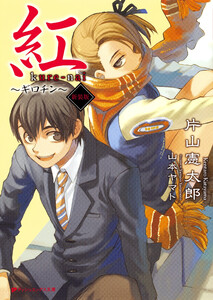 紅 ～ギロチン～新装版 電子書籍版