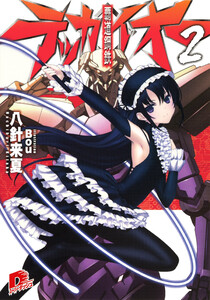 覇道鋼鉄テッカイオー2 電子書籍版