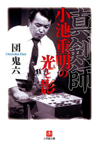 真剣師小池重明の光と影(小学館文庫)