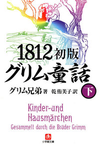 1812初版グリム童話(小学館文庫)