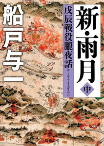 新・雨月 中 戊辰戦役朧夜話 電子書籍版