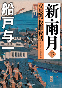 新・雨月