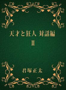天才と狂人 対話編 II 電子書籍版