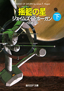 揺籃の星 下 電子書籍版