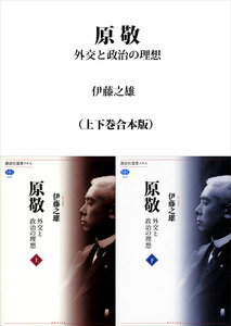 原敬 外交と政治の理想(上下巻合本版) 電子書籍版