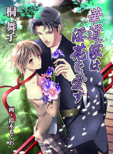華道家は淫花を愛す