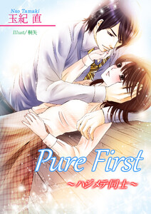 Pure First~ハジメテ同士~