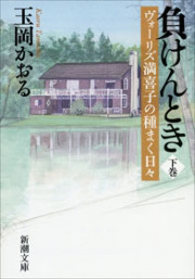 負けんとき(下)―ヴォーリズ満喜子の種まく日々―(新潮文庫) 電子書籍版