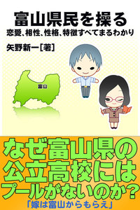 富山県民を操る{恋愛、相性、性格、特徴すべてまるわかり} 電子書籍版