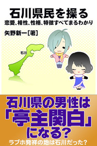 石川県民を操る{恋愛、相性、性格、特徴すべてまるわかり} 電子書籍版
