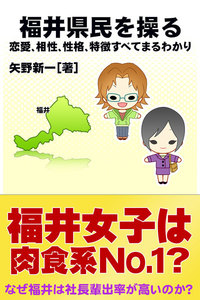 福井県民を操る{恋愛、相性、性格、特徴すべてまるわかり} 電子書籍版