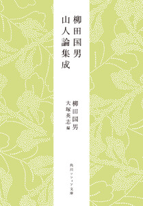 柳田国男 山人論集成 電子書籍版