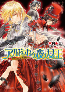 アルビオンの夜の女王2 -吸血公爵と紅き御曹司- 電子書籍版