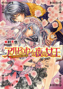 アルビオンの夜の女王3 -魔王子たちの紫の祝宴- 電子書籍版