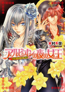 アルビオンの夜の女王4 -銀弾の君と炎の呪縛- 電子書籍版