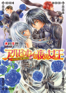 アルビオンの夜の女王5 -金色の闇と愛の密約- 電子書籍版
