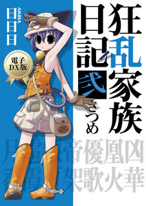 狂乱家族日記 弐さつめ 電子DX版 電子書籍版