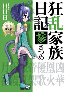 狂乱家族日記 参さつめ 電子DX版 電子書籍版
