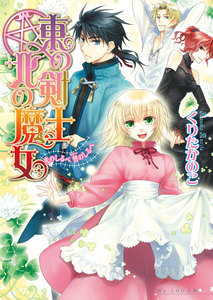 東の剣士 北の魔女2 光のしるべ誓のしるべ 電子書籍版