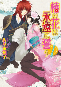 椿の花は永遠に誓う -ふたり天女記-3 電子書籍版