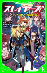 スレイヤーズつばさ文庫
