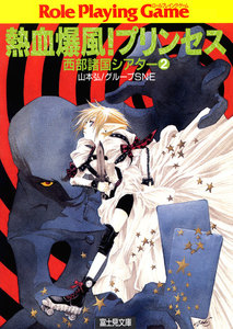 西部諸国シアター2 熱血爆風!プリンセス 電子書籍版