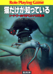 ソード・ワールドRPGシナリオ集6 猫だけが知っている 電子書籍版