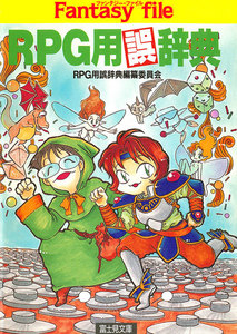 RPG用誤辞典 電子書籍版