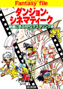 ダンジョン・シネマティーク 電子書籍版