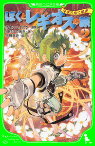 ぼくとレギオスの旅2 生まれゆく都市 電子書籍版