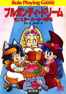 モンスターメーカーRPG ブルガンディ・ドリーム 電子書籍版