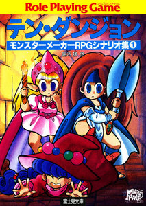 モンスターメーカーRPG テン・ダンジョン 電子書籍版