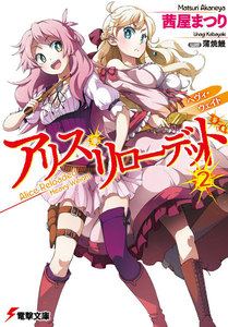 アリス・リローデッド2 ヘヴィ・ウェイト 電子書籍版