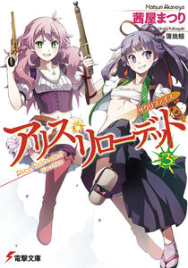 アリス・リローデッド3 サクリファイス 【電子特別版】 電子書籍版