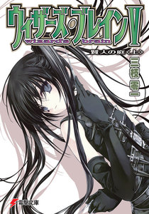 ウィザーズ・ブレインV 賢人の庭<上> 電子書籍版