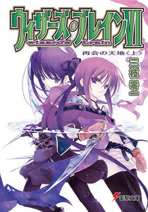 ウィザーズ・ブレインVI 再会の天地<上> 電子書籍版