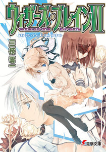 ウィザーズ・ブレインVI 再会の天地<中> 電子書籍版