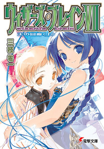 ウィザーズ・ブレインVII 天の回廊<上> 電子書籍版