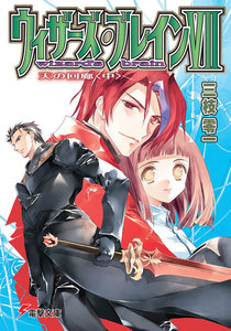 ウィザーズ・ブレインVII 天の回廊<中> 電子書籍版