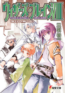 ウィザーズ・ブレインVIII 落日の都<中> 電子書籍版