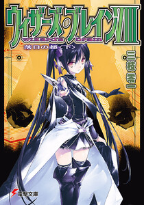ウィザーズ・ブレインVIII 落日の都<下> 電子書籍版